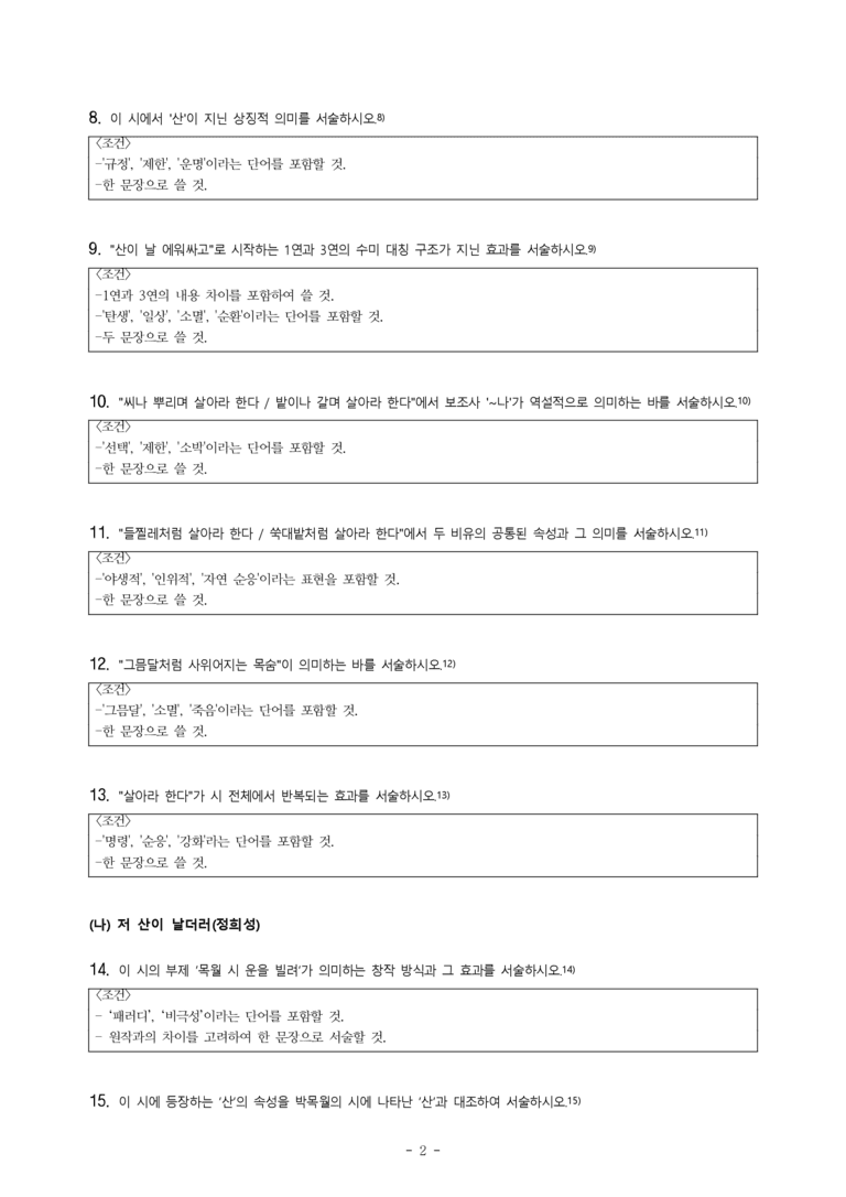 (문학-비) 2-4 산이 날 에워싸고(박목월), 저 산이 날더러(정희성) -서술형 (26문제)_preview_2