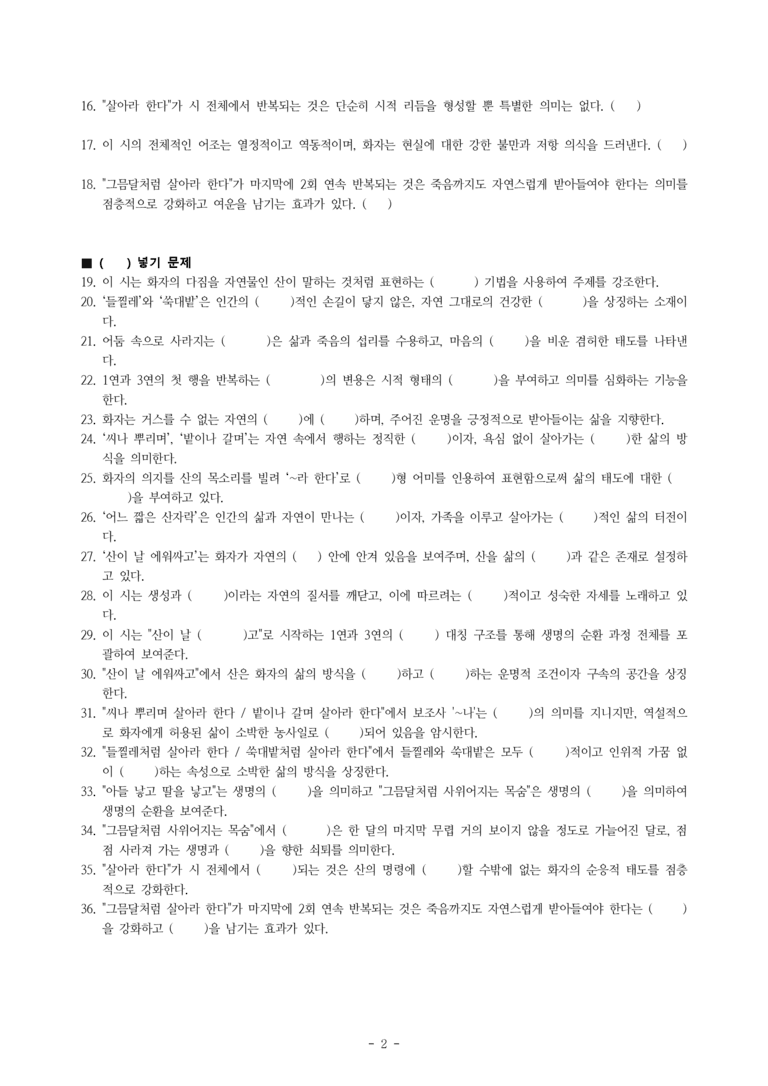 (문학-비) 2-4 산이 날 에워싸고(박목월), 저 산이 날더러(정희성) -학습지 (73문제)_preview_2