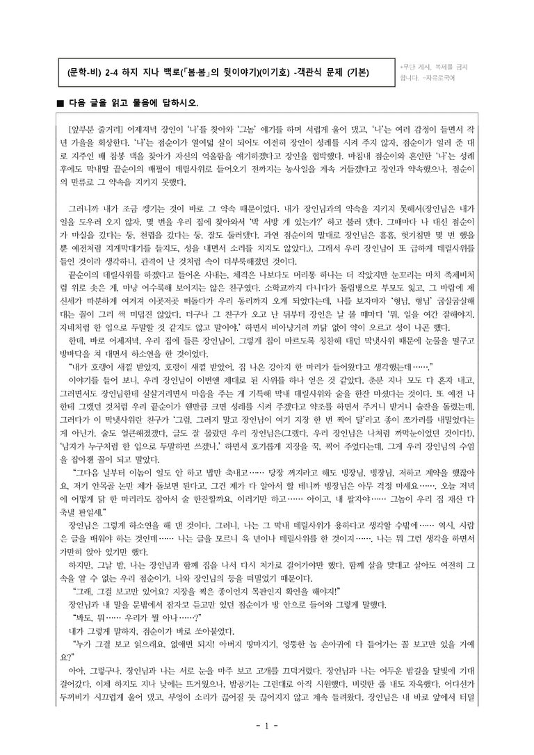 (문학-비) 2-4 하지 지나 백로(「봄·봄」의 뒷이야기)(이기호) -객관식(기본) (24문제)_preview_1