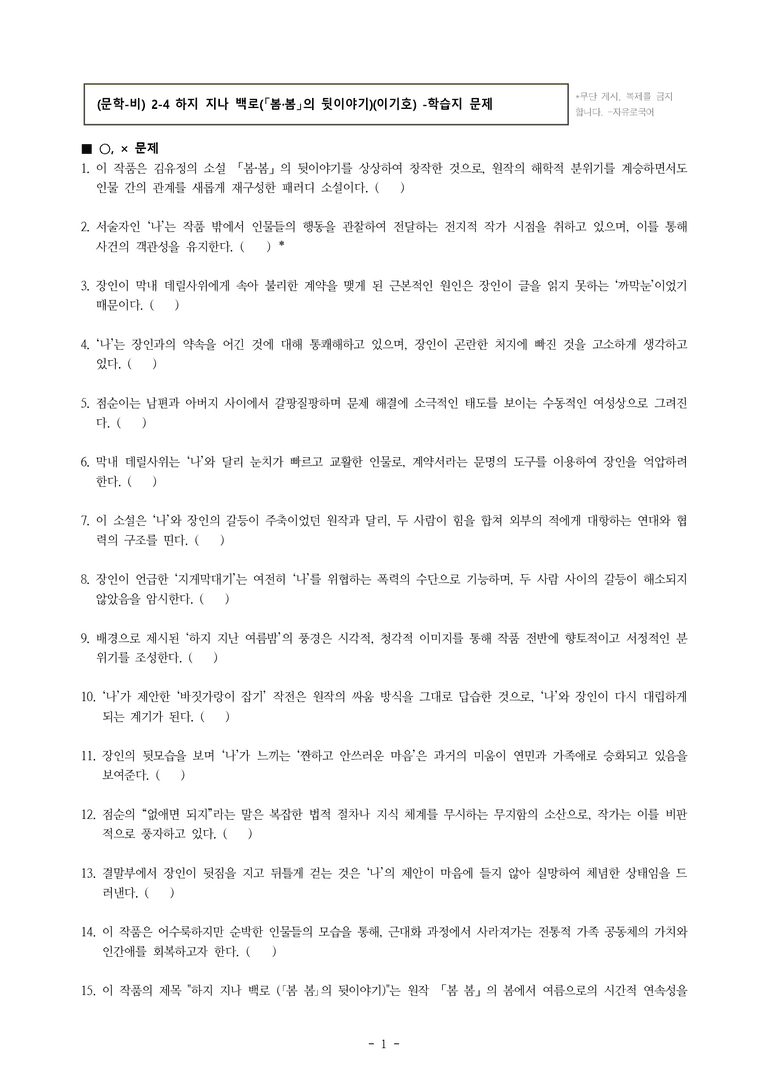 (문학-비) 2-4 하지 지나 백로(「봄·봄」의 뒷이야기)(이기호) -학습지 (54문제)_preview_1