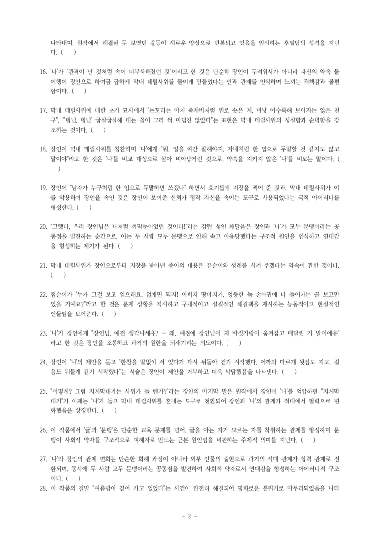 (문학-비) 2-4 하지 지나 백로(「봄·봄」의 뒷이야기)(이기호) -학습지 (54문제)_preview_2