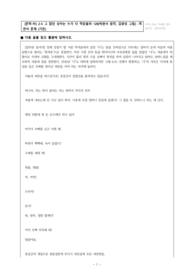 (문학-비) 2-5 그 많던 싱아는 누가 다 먹었을까 129(박완서 원작, 김광성 그림) -객관식(기본) (20문제)_preview_1