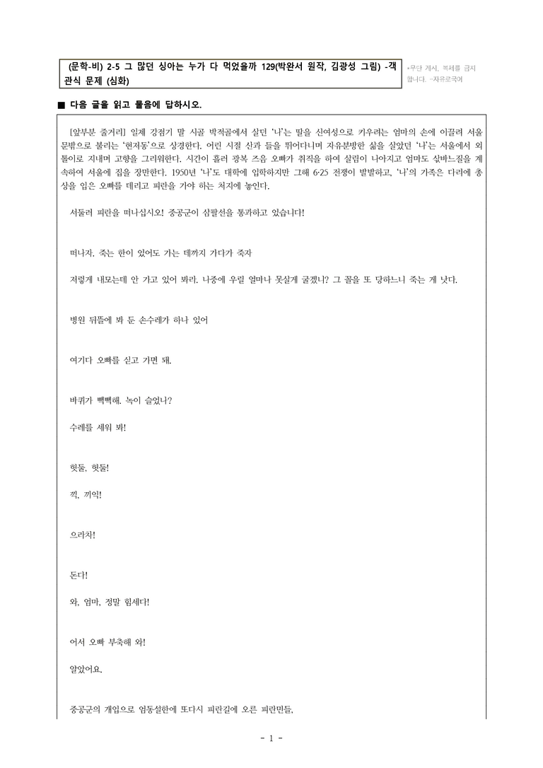 (문학-비) 2-5 그 많던 싱아는 누가 다 먹었을까 129(박완서 원작, 김광성 그림) -객관식(심화) (22문제)_preview_1