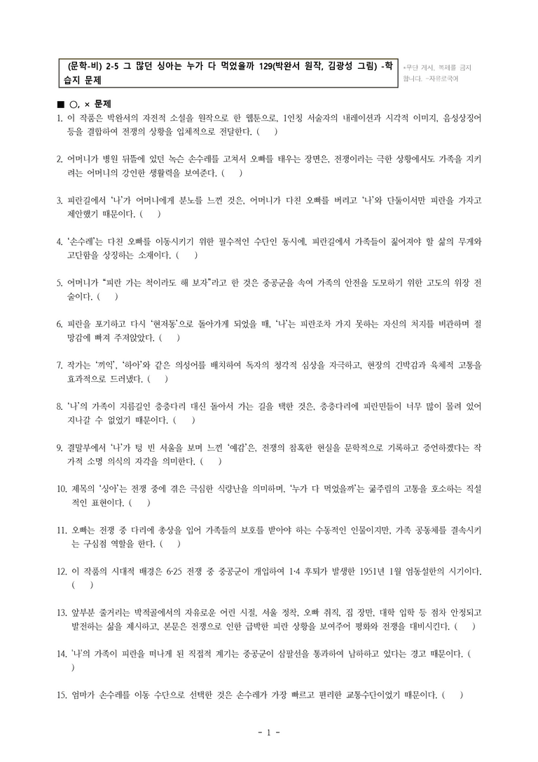(문학-비) 2-5 그 많던 싱아는 누가 다 먹었을까 129(박완서 원작, 김광성 그림) -학습지 (45문제)_preview_1
