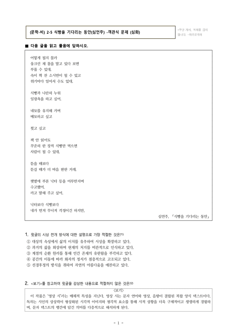 (문학-비) 2-5 식빵을 기다리는 동안(심언주) -객관식(심화) (23문제)_preview_1
