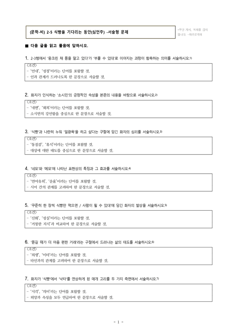 (문학-비) 2-5 식빵을 기다리는 동안(심언주) -서술형 (19문제)_preview_1
