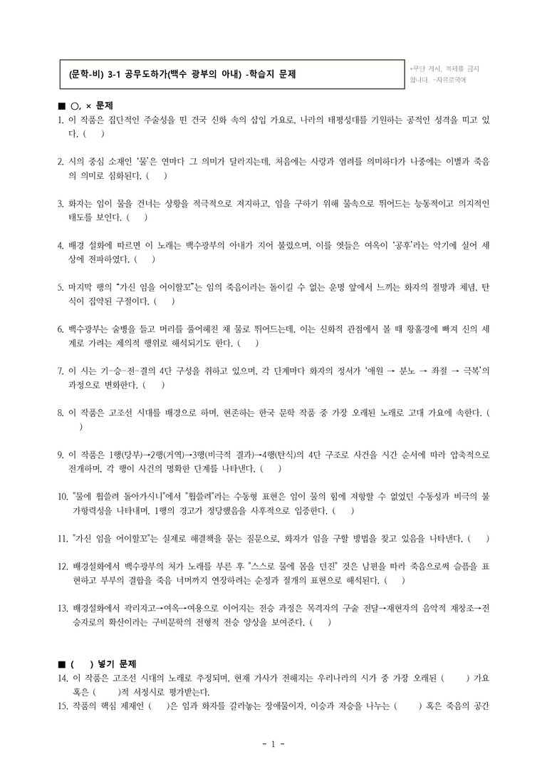 (문학-비) 3-1 공무도하가(백수 광부의 아내) -학습지 (26문제)_preview_1