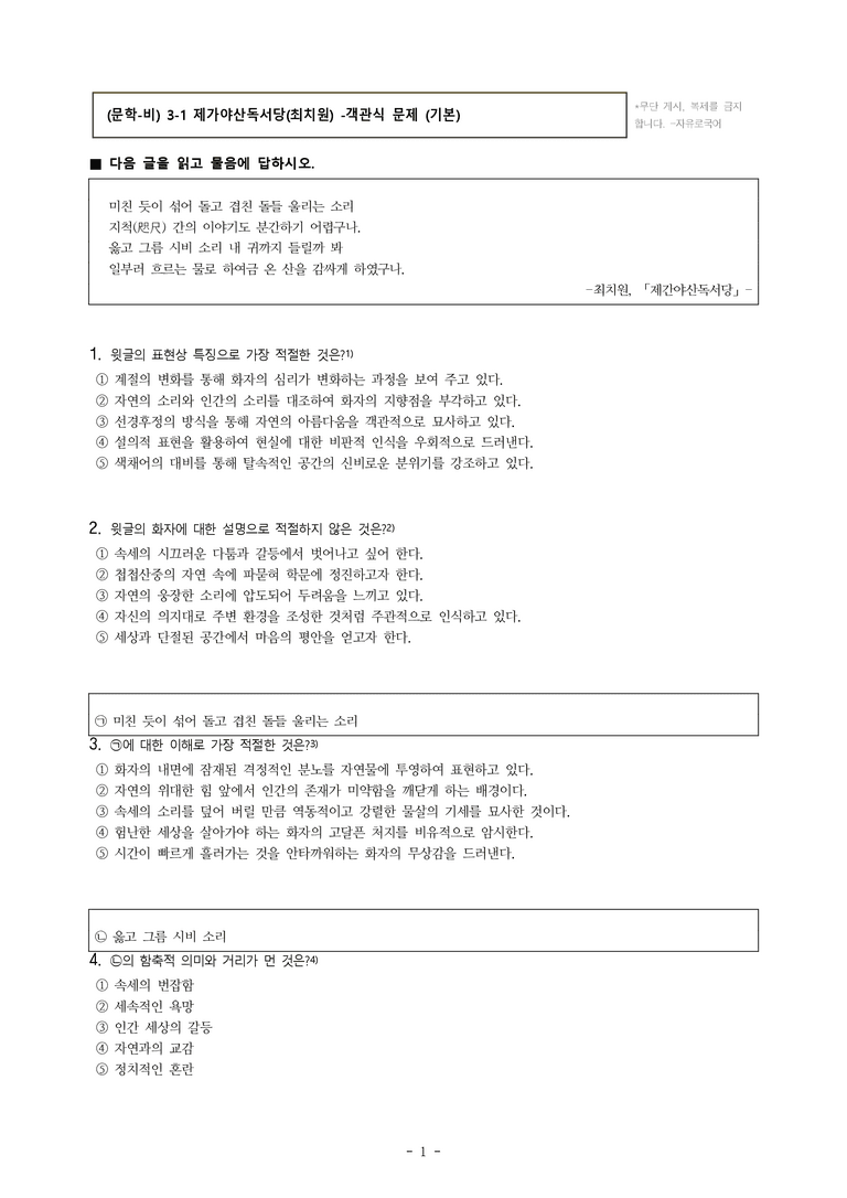 (문학-비) 3-1 제가야산독서당(최치원) -객관식(기본) (16문제)_preview_1