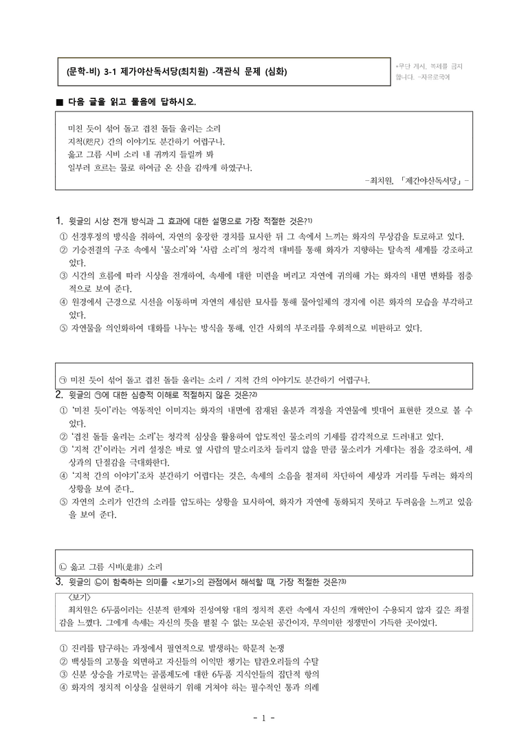 (문학-비) 3-1 제가야산독서당(최치원) -객관식(심화) (16문제)_preview_1