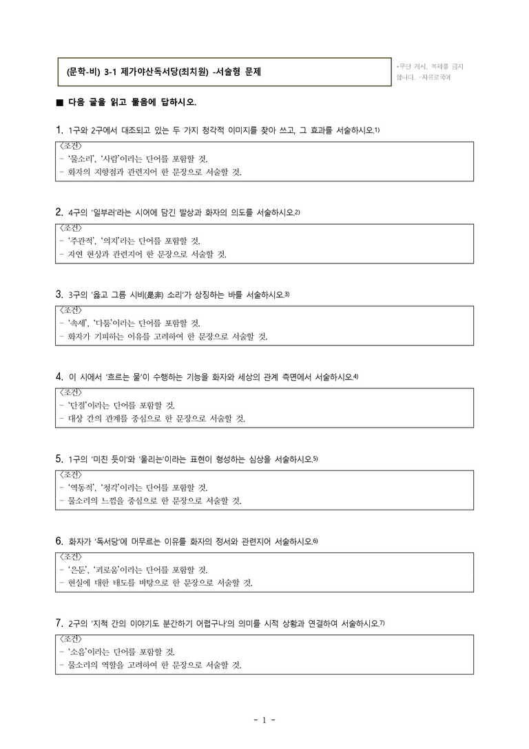 (문학-비) 3-1 제가야산독서당(최치원) -서술형 (16문제)_preview_1