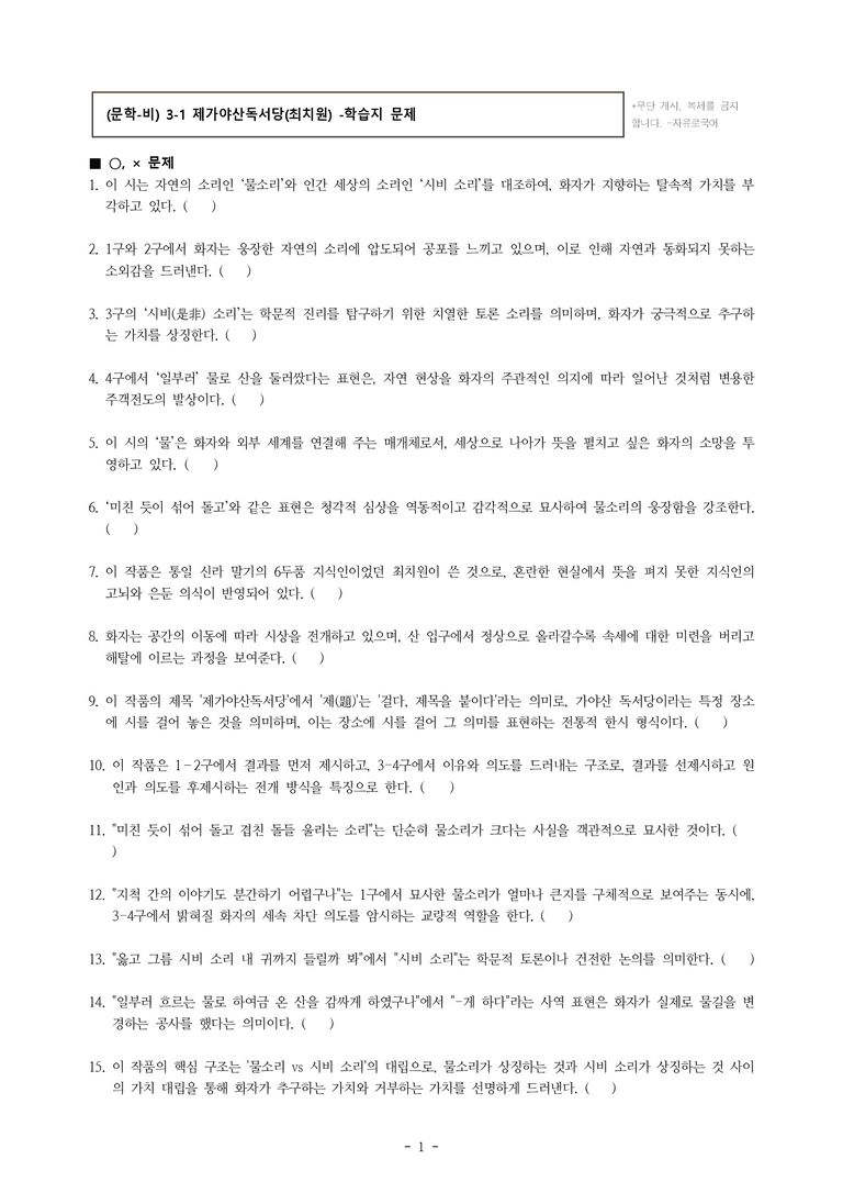 (문학-비) 3-1 제가야산독서당(최치원) -학습지 (30문제)_preview_1