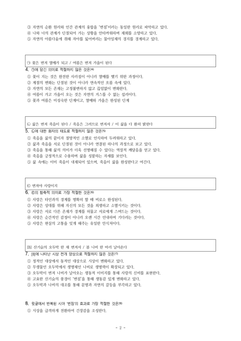 (문학-해) 2-1 수묵 정원 9-번짐(장석남) -객관식(기본) (18문제)_preview_2