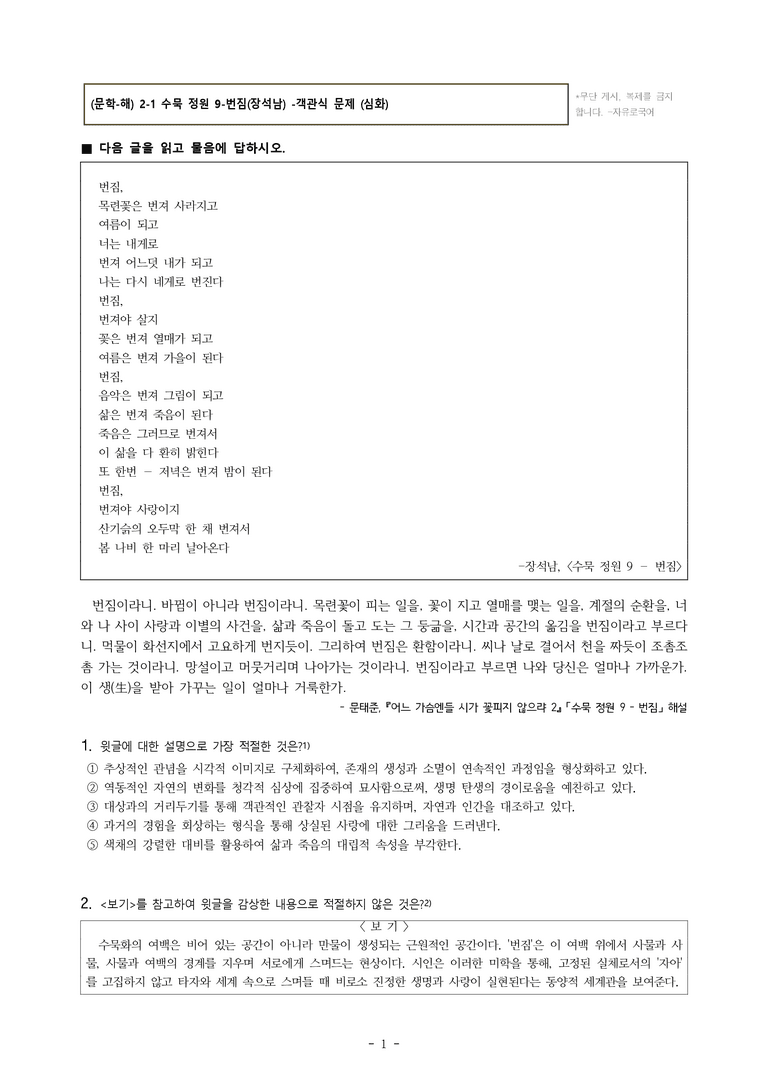 (문학-해) 2-1 수묵 정원 9-번짐(장석남) -객관식(심화) (32문제)_preview_1