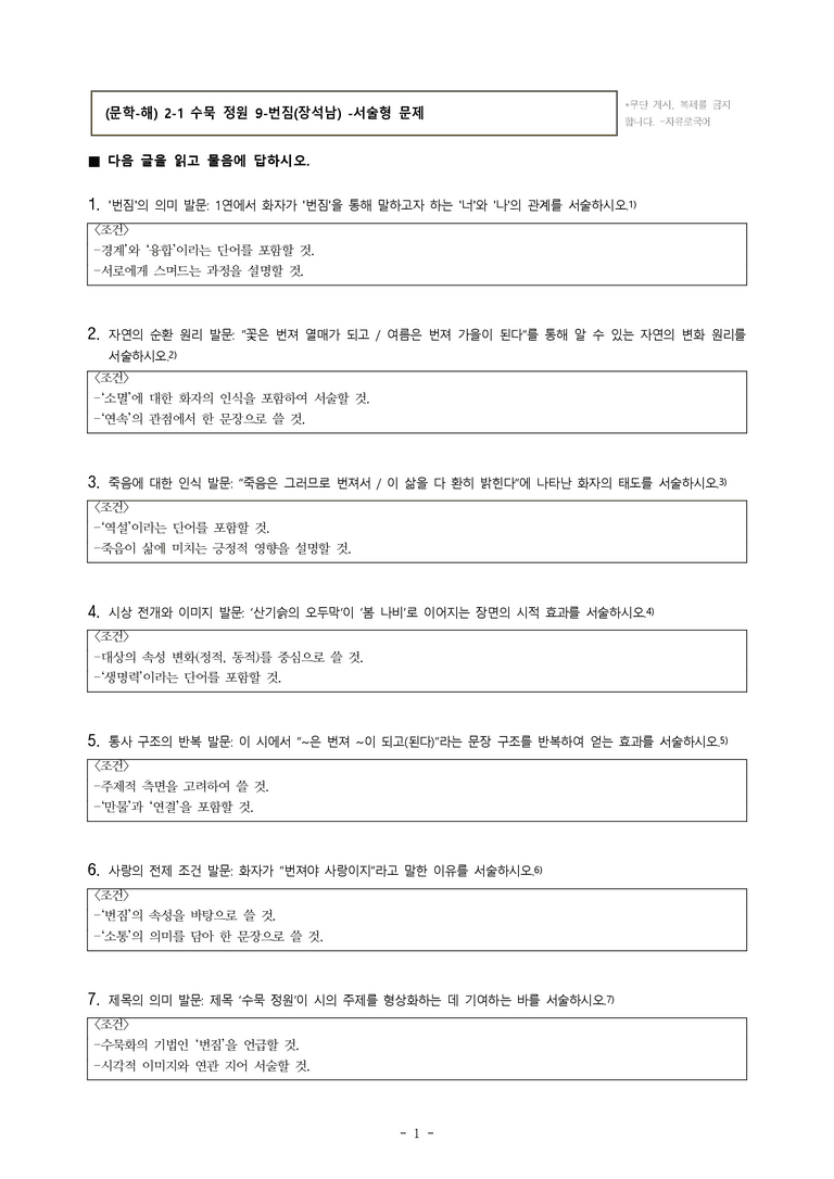 (문학-해) 2-1 수묵 정원 9-번짐(장석남) -서술형 (15문제)_preview_1