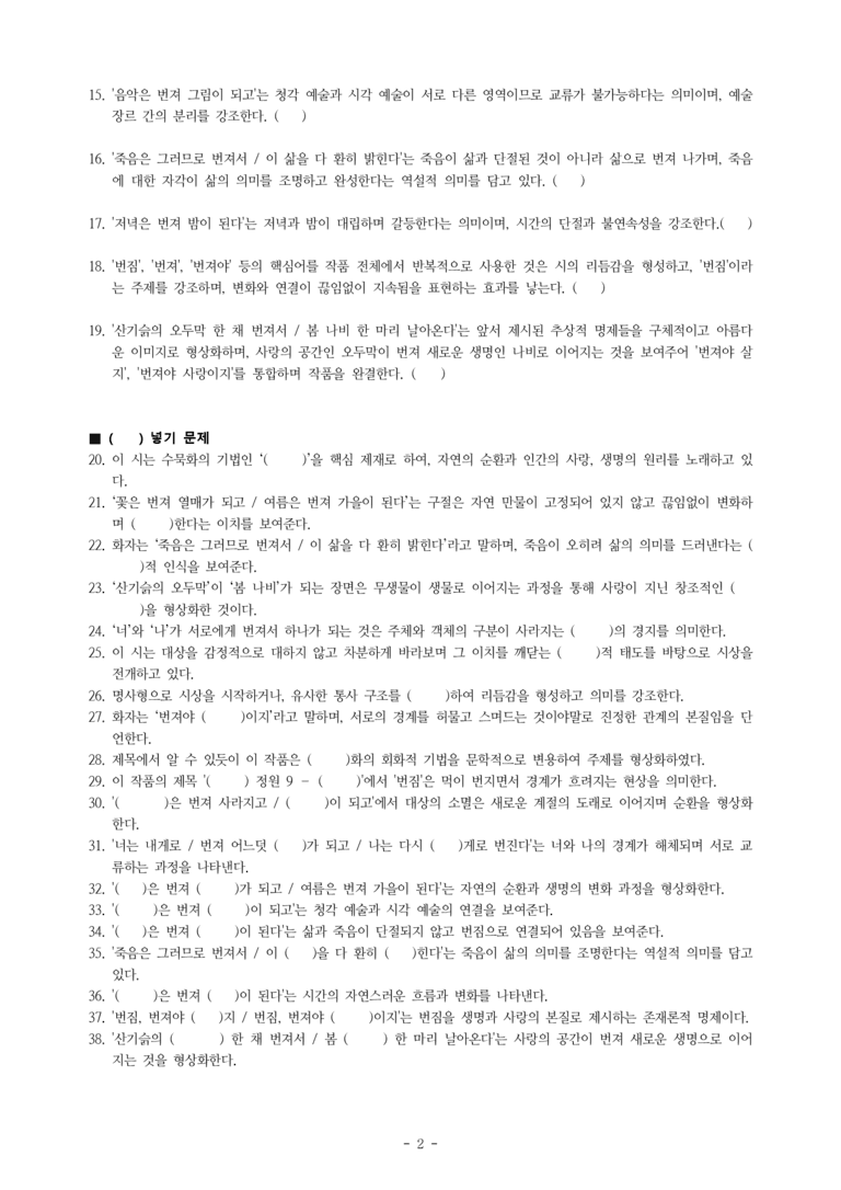 (문학-해) 2-1 수묵 정원 9-번짐(장석남) -학습지 (38문제)_preview_2