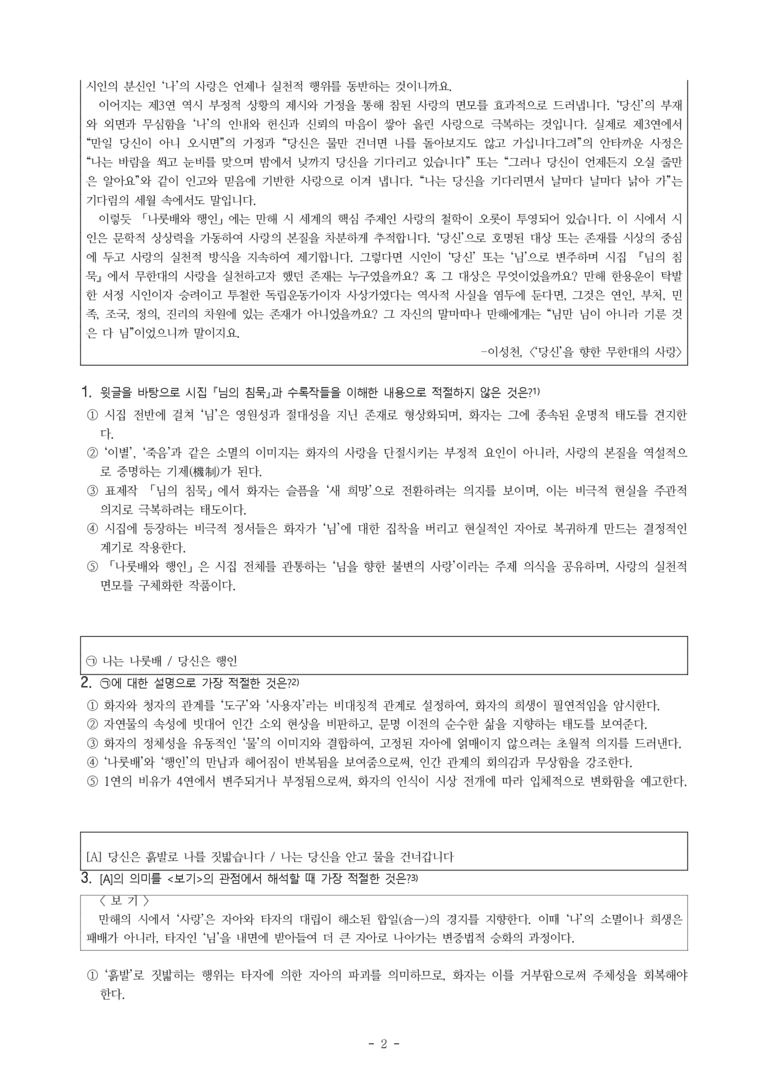 (문학-해) 2-2 ‘당신’을 향한 무한대의 사랑(이성천) -객관식(심화) (29문제)_preview_2