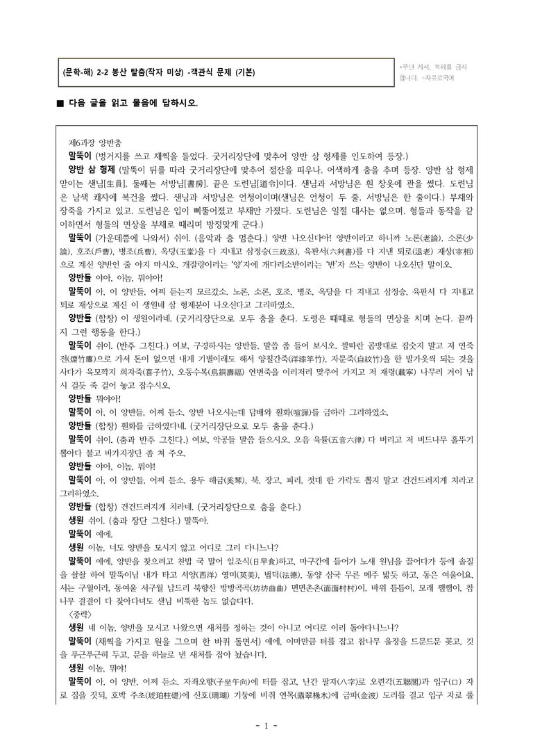 (문학-해) 2-2 봉산 탈춤(작자 미상) -객관식(기본) (30문제)_preview_1