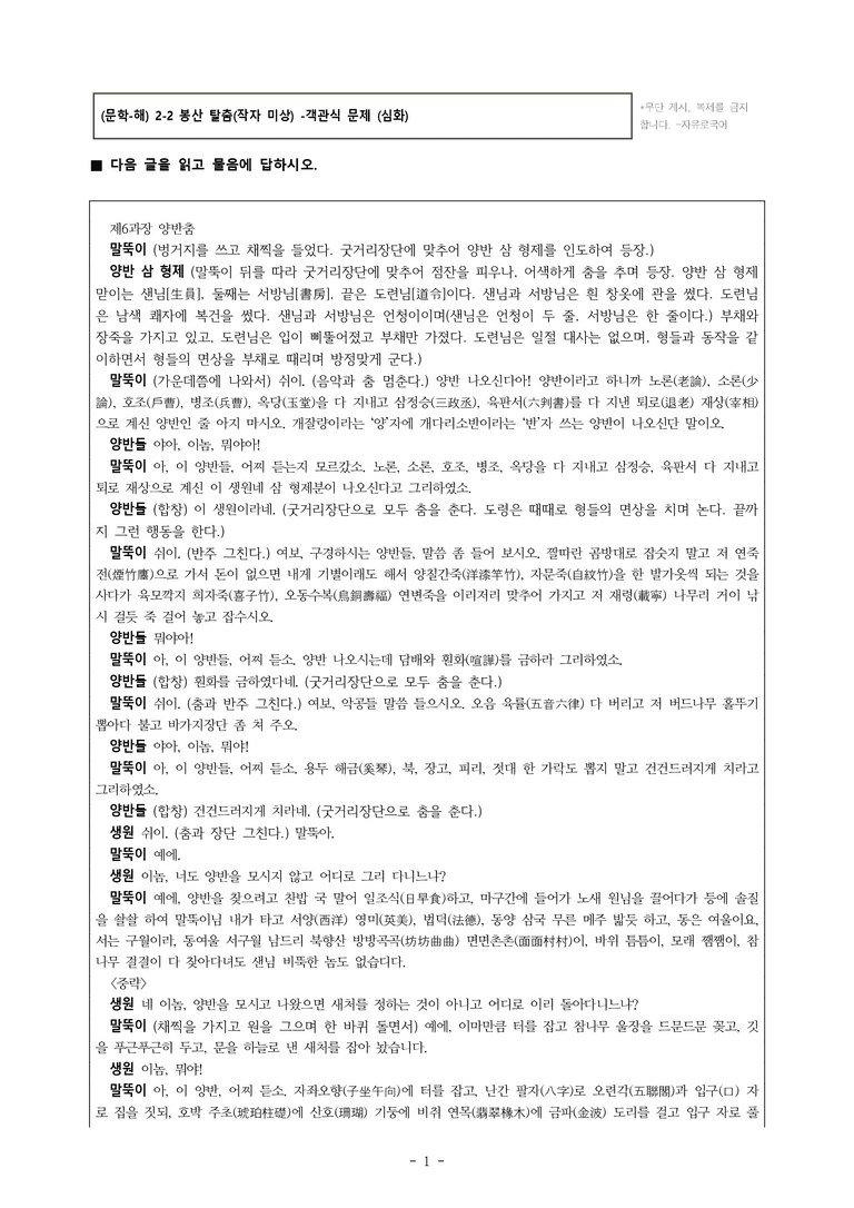 (문학-해) 2-2 봉산 탈춤(작자 미상) -객관식(심화) (38문제)_preview_1