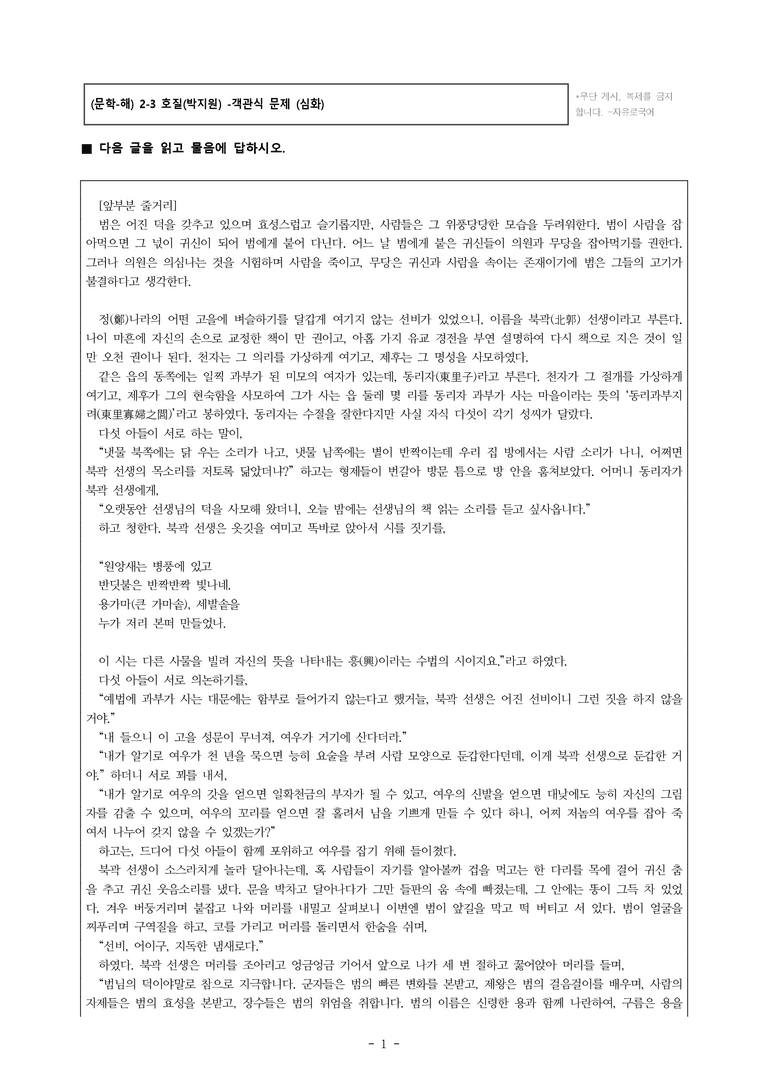 (문학-해) 2-3 호질(박지원) -객관식(심화) (39문제)_preview_1