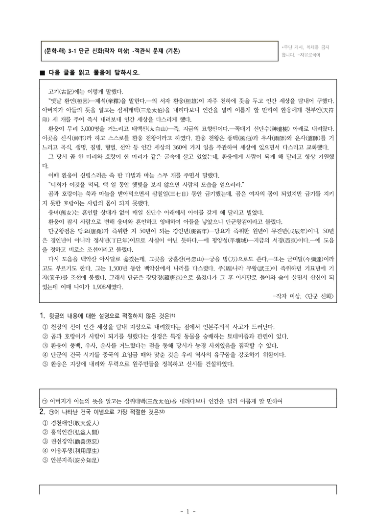 (문학-해) 3-1 단군 신화(작자 미상) -객관식(기본) (19문제)_preview_1
