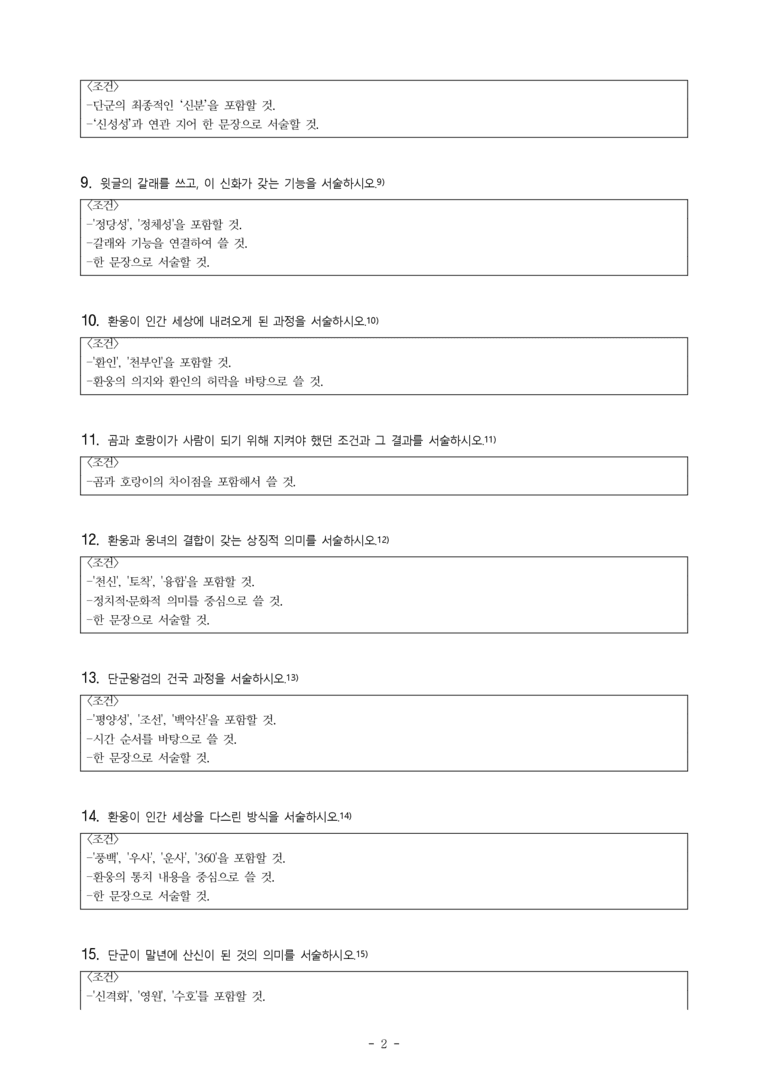 (문학-해) 3-1 단군 신화(작자 미상) -서술형 (16문제)_preview_2