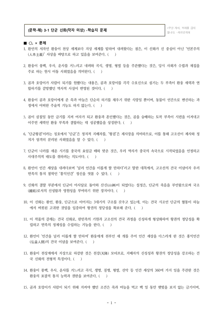 (문학-해) 3-1 단군 신화(작자 미상) -학습지 (40문제)_preview_1