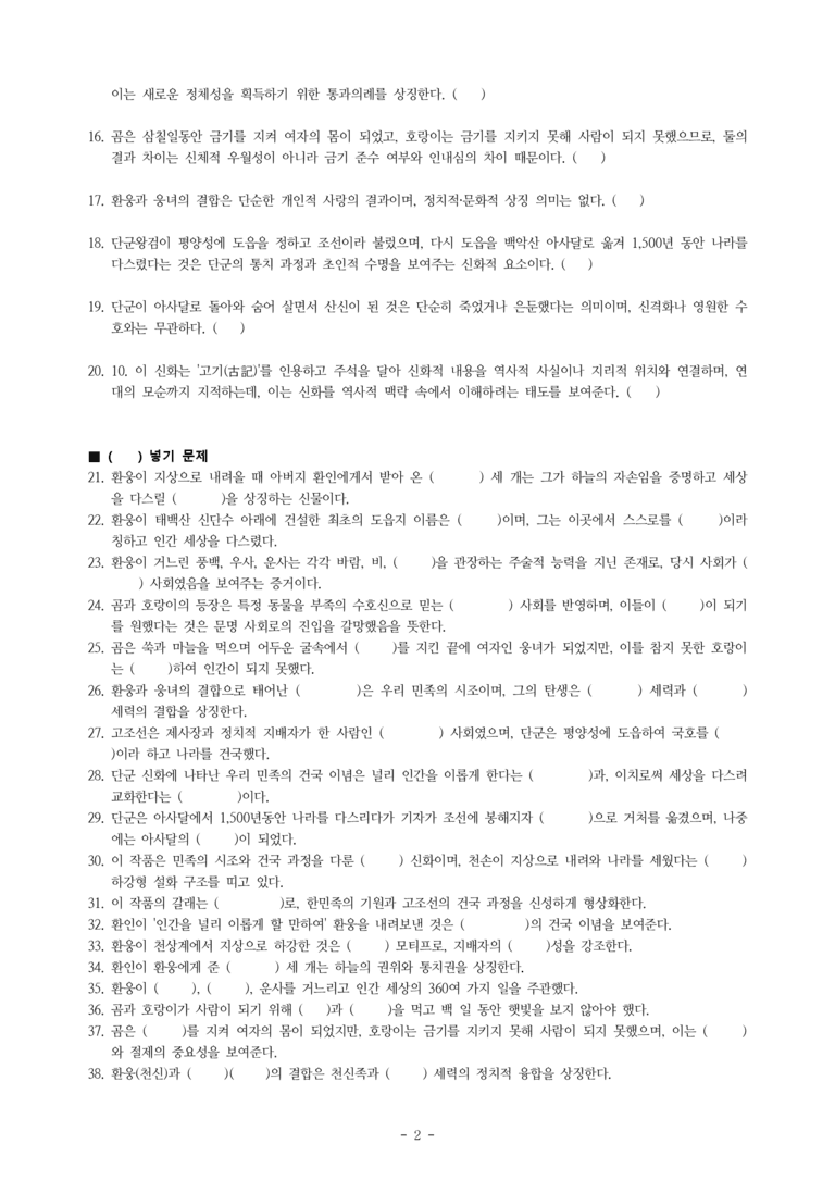 (문학-해) 3-1 단군 신화(작자 미상) -학습지 (40문제)_preview_2