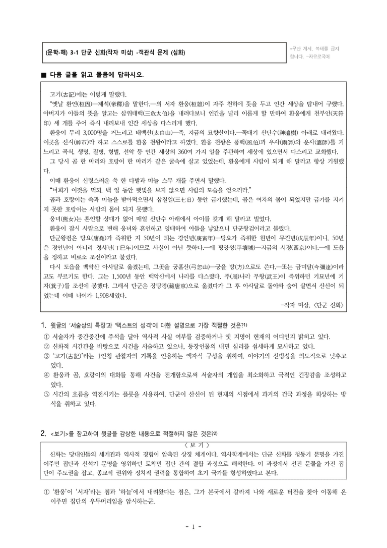(문학-해) 3-1 단군 신화(작자 미상), 류큐 왕국 창세 신화 -객관식(심화) (31문제)_preview_1