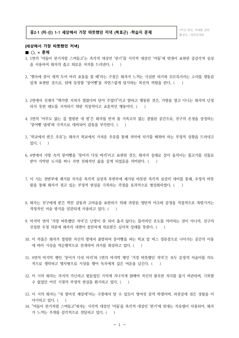 중2-1 (미-신) 1-1 세상에서 가장 따뜻했던 저녁 (복효근) -학습지 (84문제)_preview_1