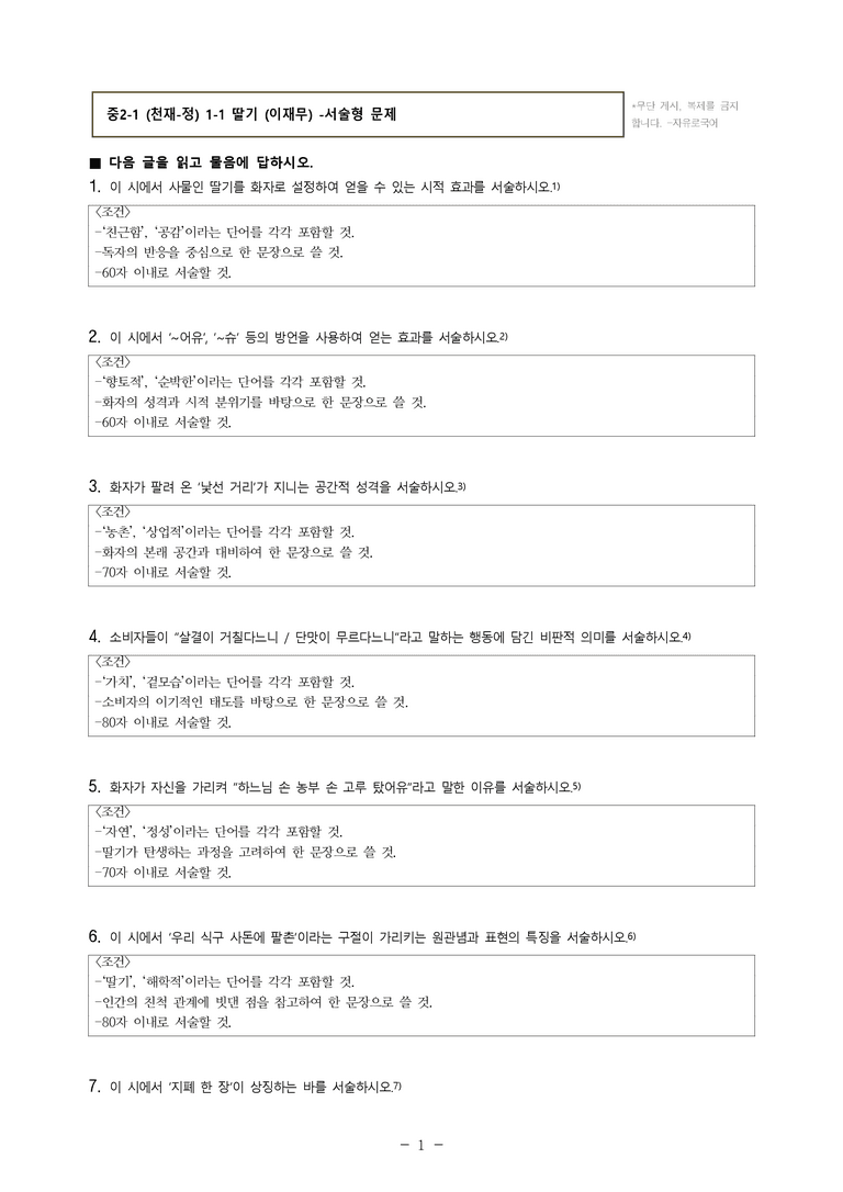 중2-1 (천-정) 1-1 딸기 (이재무) -서술형 (18문제)_preview_1