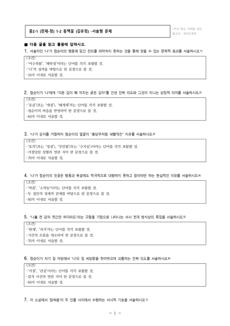 중2-1 (천-정) 1-2 동백꽃 (김유정) -서술형 (32문제)_preview_1