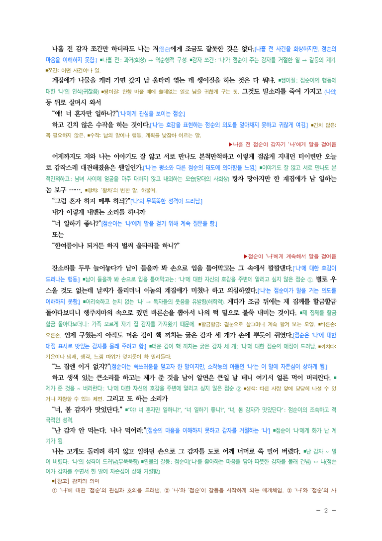 중2-1 (천-정) 1-2 동백꽃 (김유정), 코르니유 영감의 비밀(도데) ■해설•정리 (20쪽)_preview_2