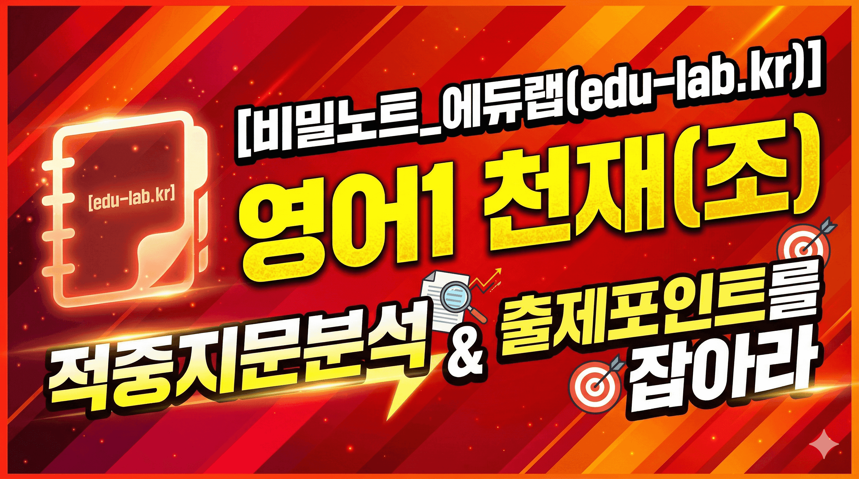 [강사용] 영어1 천재(조) 1과 적중지문분석 & 출제포인트를 잡아라 by 비밀노트_promotion