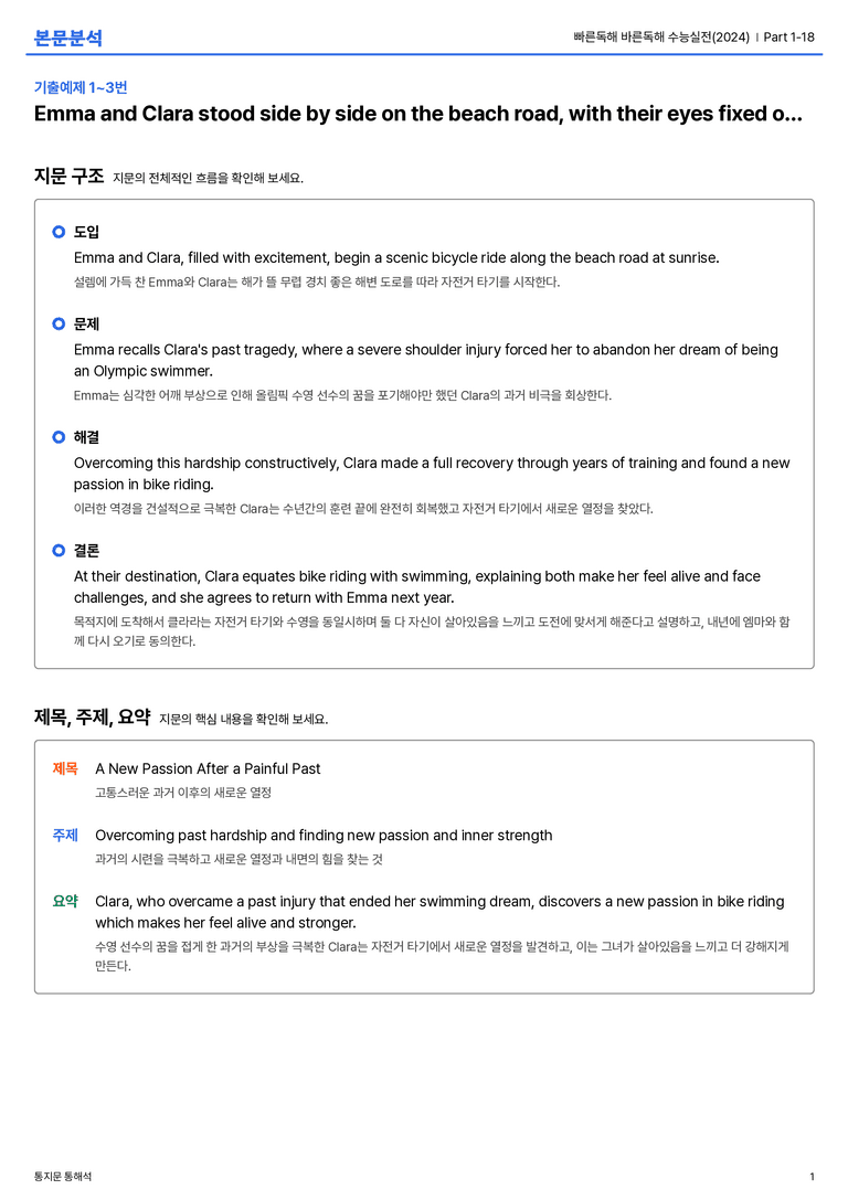빠른독해 바른독해 수능실전(2024) Part 1-18 본문분석_preview_1