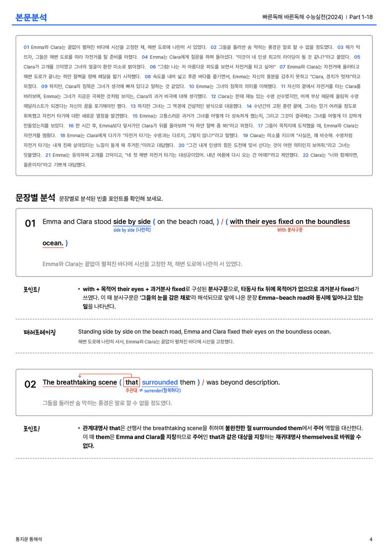 빠른독해 바른독해 수능실전(2024) Part 1-18 본문분석_preview_4