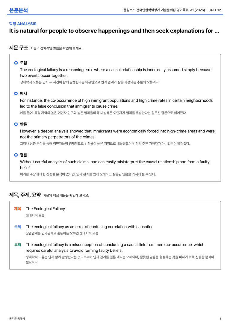 올림포스 전국연합학력평가 기출문제집 영어독해 고1 (2026) UNIT 12 본문분석_preview_1