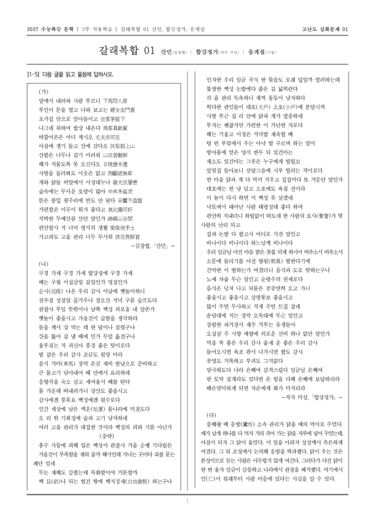 [2027 수능특강 문학] 적용학습 갈래복합 01 산민, 합강정가, 응계설_고난도심화문제01_preview_1