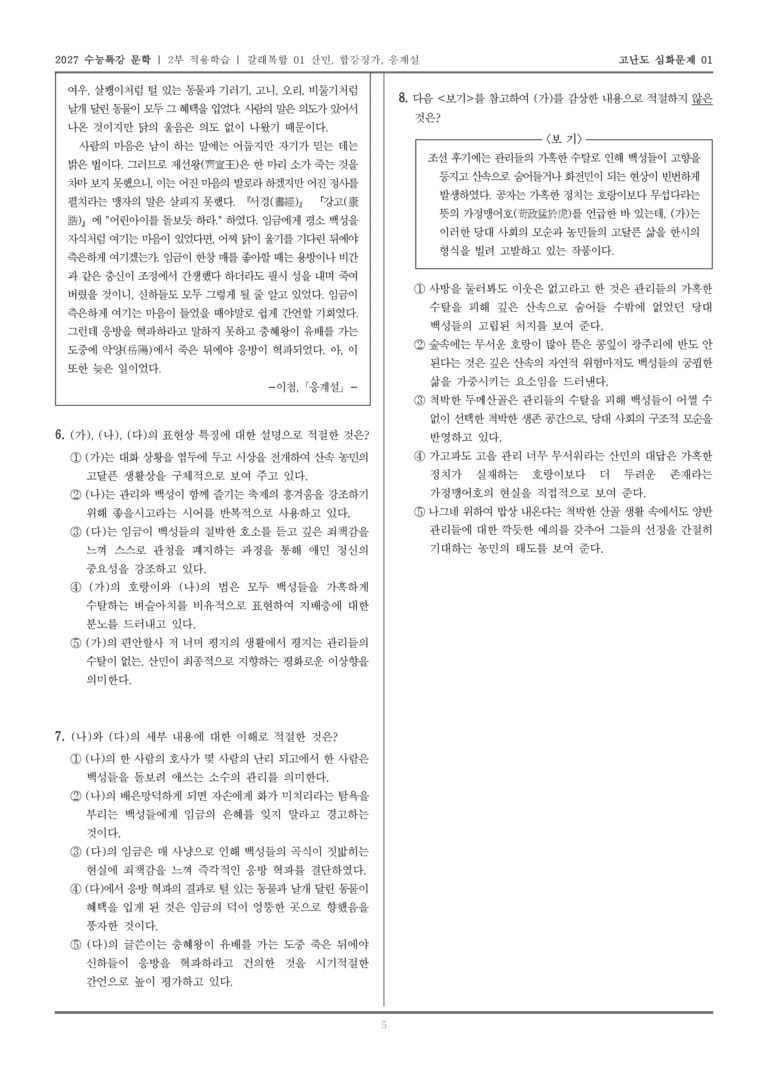 [2027 수능특강 문학] 적용학습 갈래복합 01 산민, 합강정가, 응계설_고난도심화문제01_preview_5