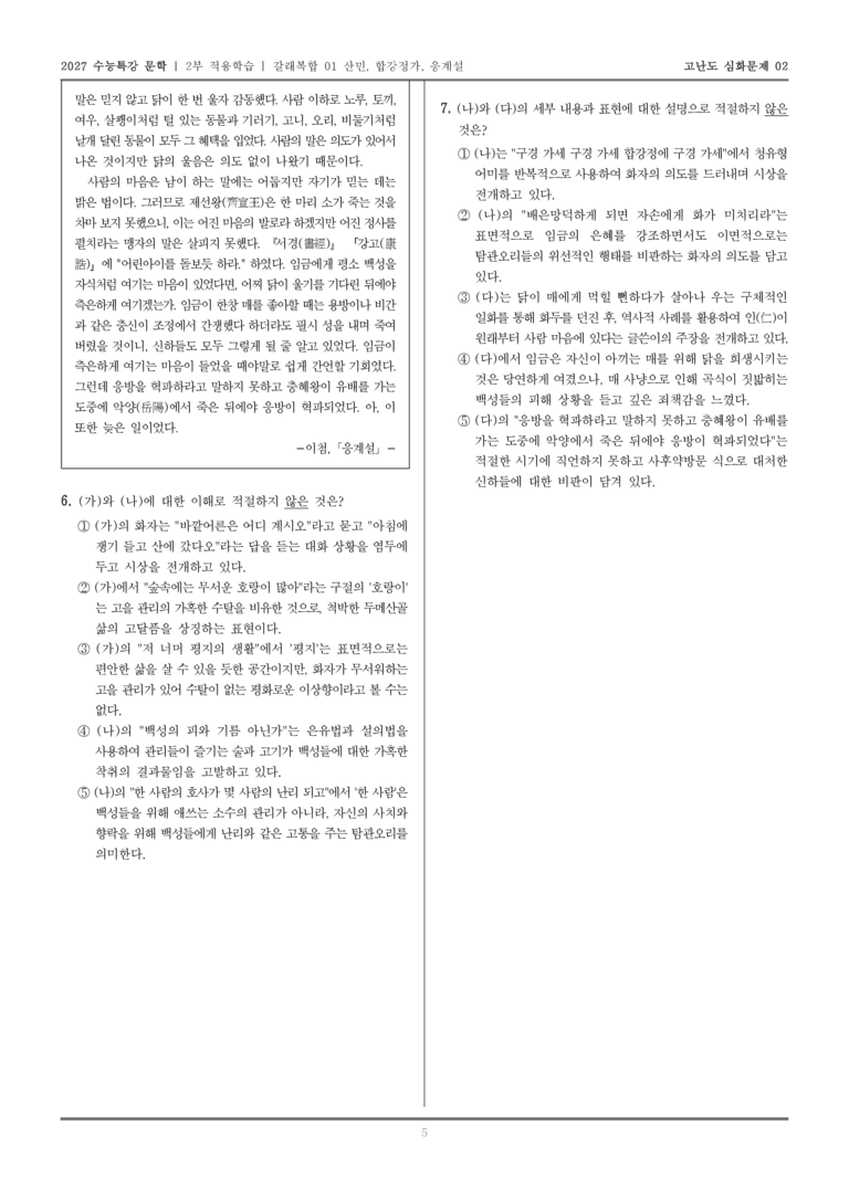 [2027 수능특강 문학] 적용학습 갈래복합 01 산민, 합강정가, 응계설_고난도심화문제02_preview_5