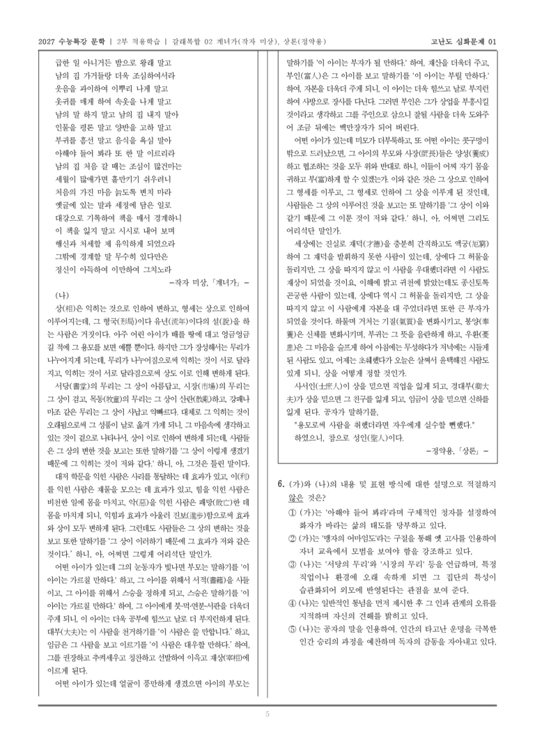 [2027 수능특강 문학] 적용학습 갈래복합 02 계녀가, 상론_고난도심화문제01_preview_5