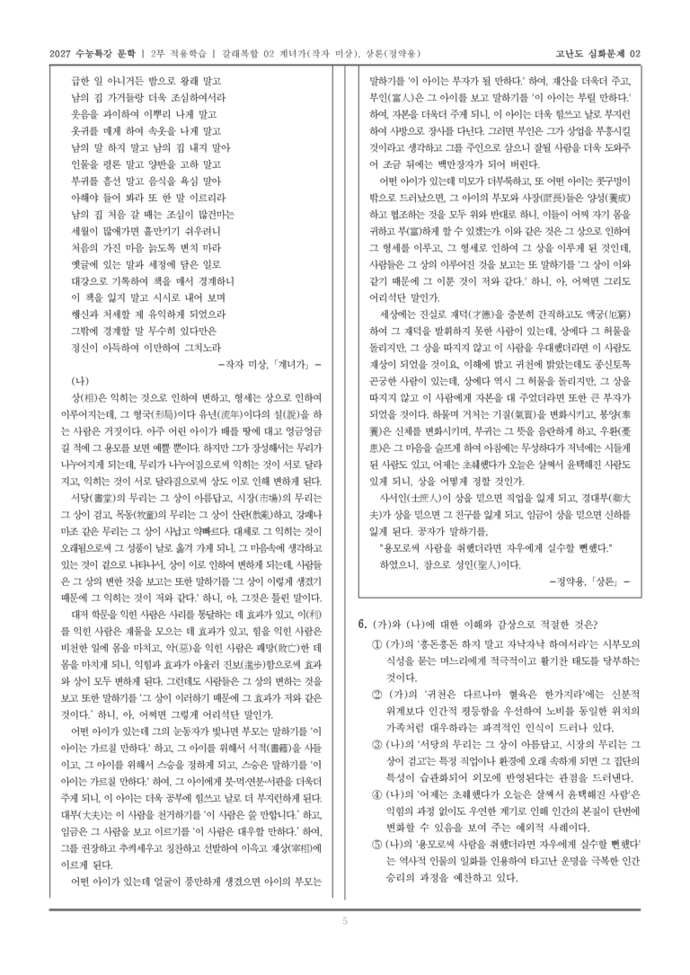 [2027 수능특강 문학] 적용학습 갈래복합 02 계녀가, 상론_고난도심화문제02_preview_5