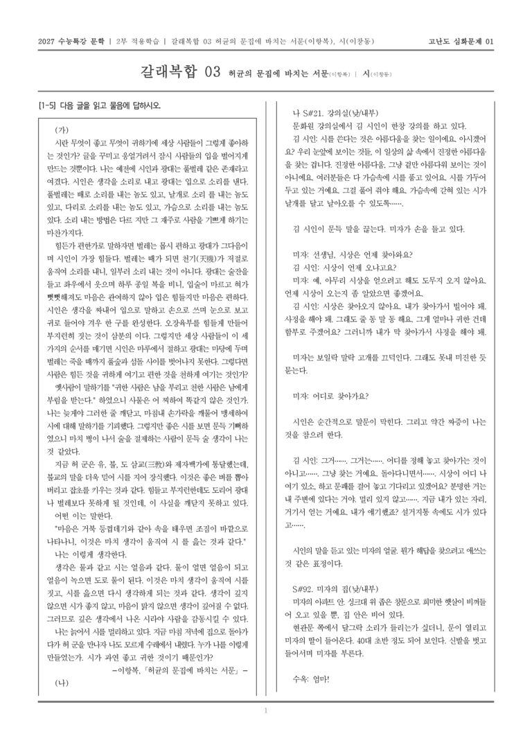 [2027 수능특강 문학] 적용학습 갈래복합 03 허균의 문집에 부치는 서문, 시_고난도심화문제01_preview_1