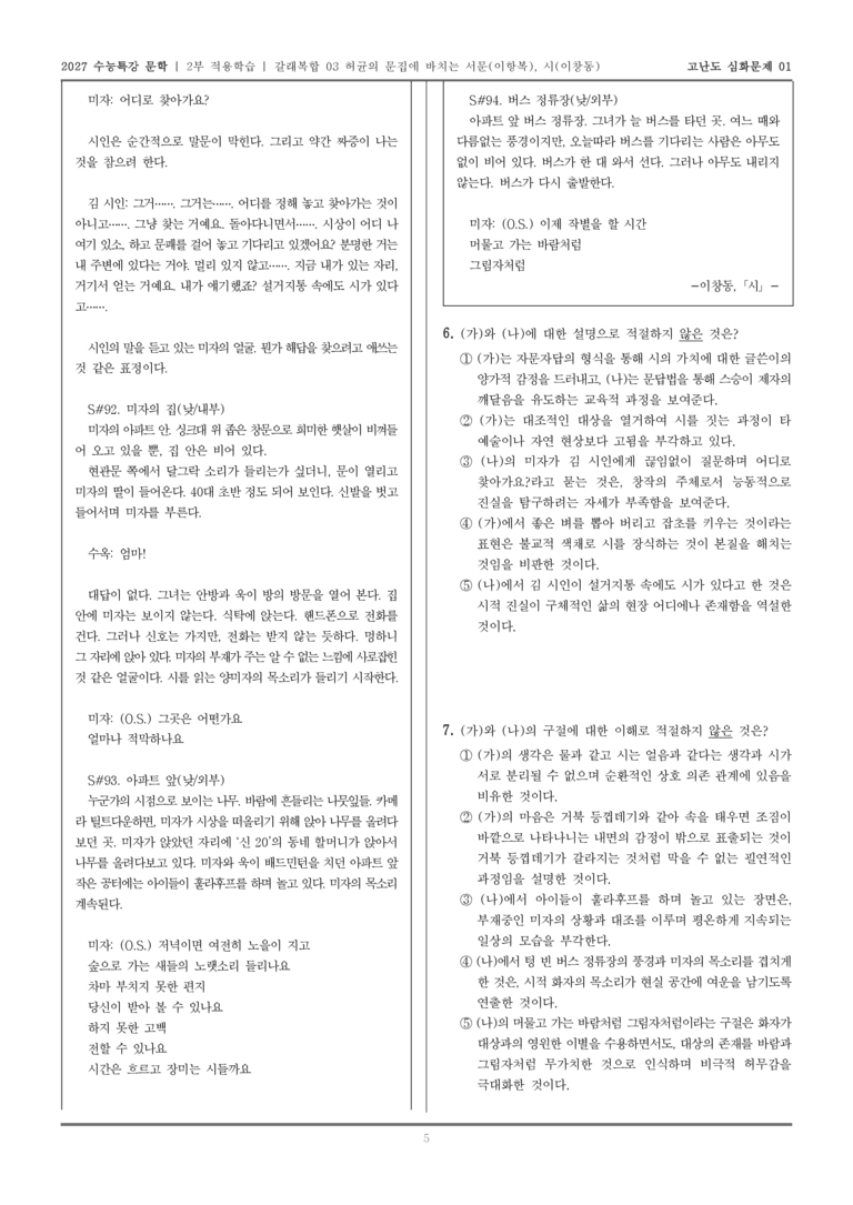 [2027 수능특강 문학] 적용학습 갈래복합 03 허균의 문집에 부치는 서문, 시_고난도심화문제01_preview_5