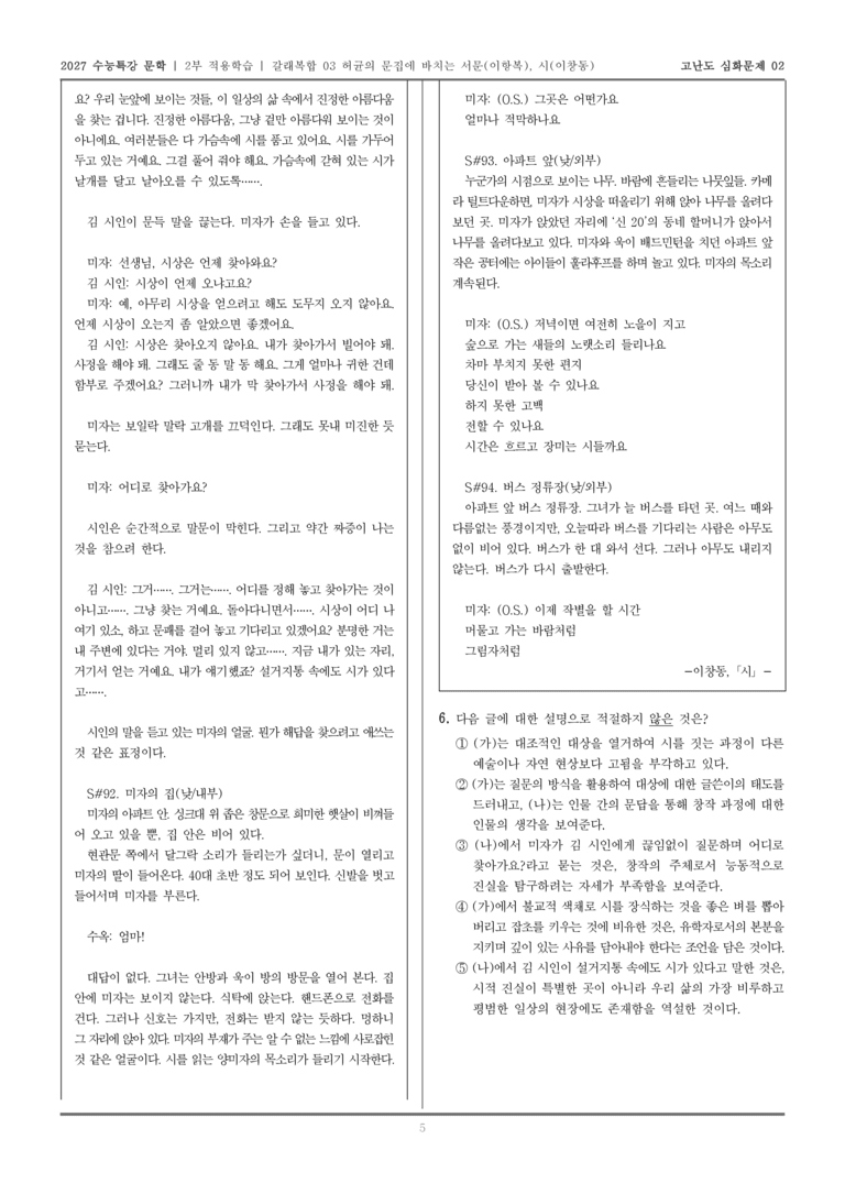 [2027 수능특강 문학] 적용학습 갈래복합 03 허균의 문집에 부치는 서문, 시_고난도심화문제02_preview_5