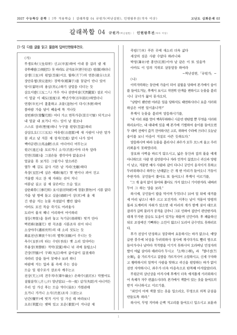 [2027 수능특강 문학] 적용학습 갈래복합 04 규원가, 인현왕후전_고난도심화문제02_preview_1