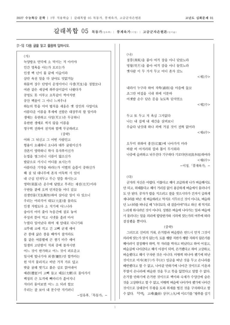 [2027 수능특강 문학] 적용학습 갈래복합 05 목동가, 풍계육가, 고금군자은현론_고난도심화문제01_preview_1
