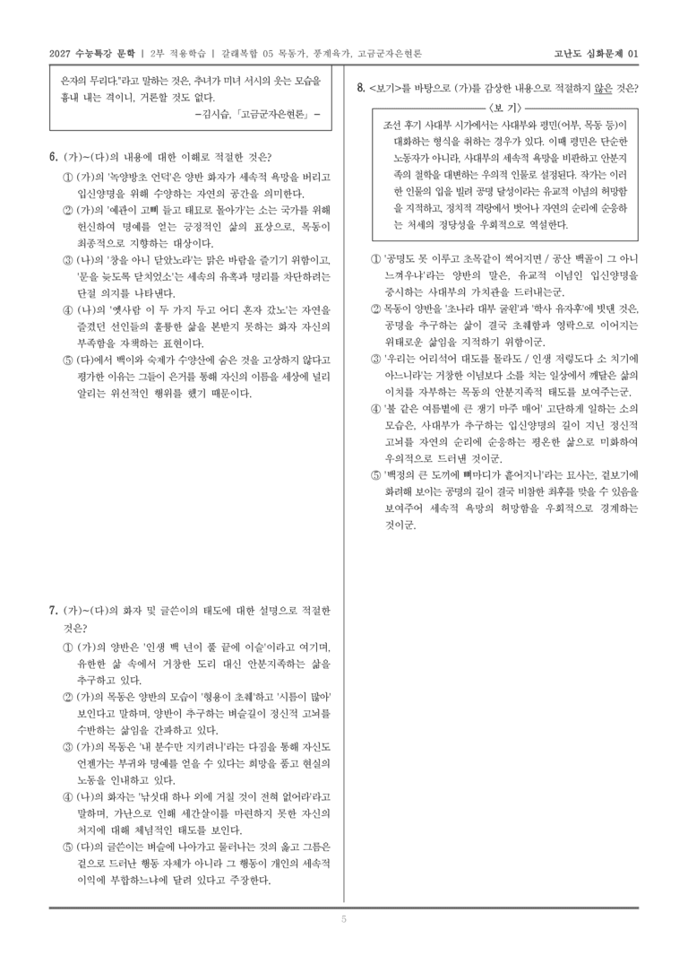 [2027 수능특강 문학] 적용학습 갈래복합 05 목동가, 풍계육가, 고금군자은현론_고난도심화문제01_preview_5