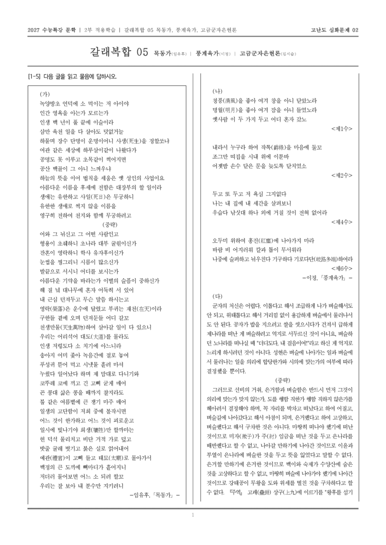 [2027 수능특강 문학] 적용학습 갈래복합 05 목동가, 풍계육가, 고금군자은현론_고난도심화문제02_preview_1
