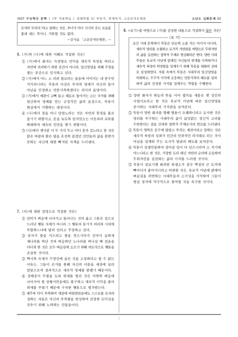 [2027 수능특강 문학] 적용학습 갈래복합 05 목동가, 풍계육가, 고금군자은현론_고난도심화문제02_preview_5