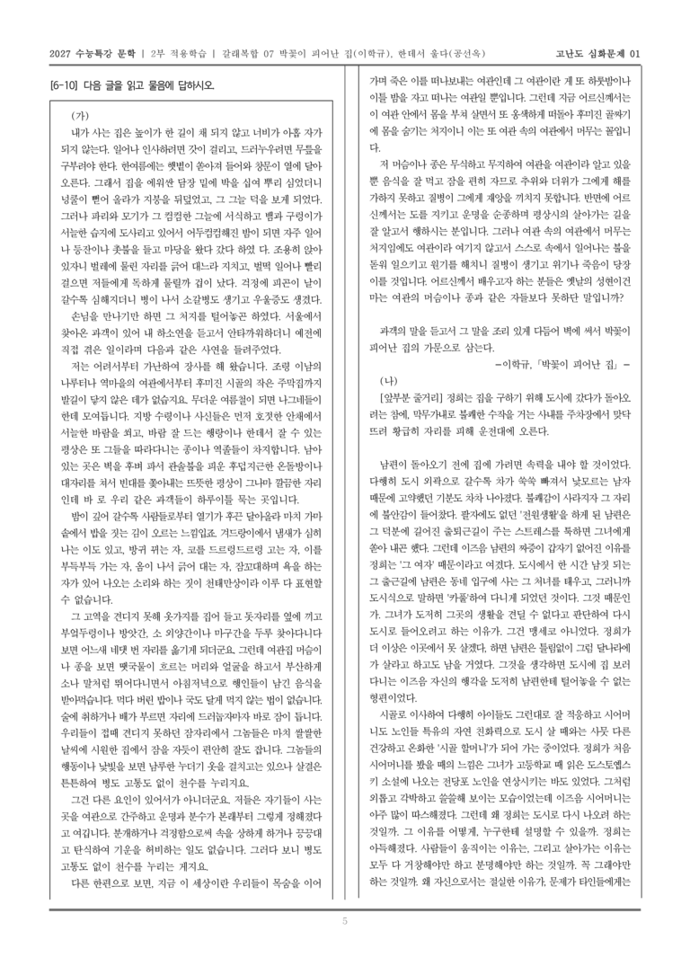[2027 수능특강 문학] 적용학습 갈래복합 07 박꽃이 피어난 집, 한데서 울다_고난도심화문제01_preview_5